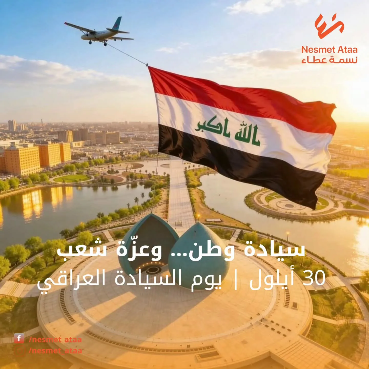 يوم السيادة الوطني — شراكات | منظمة نسمة عطاء